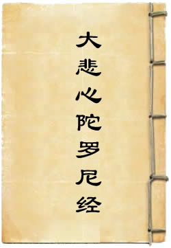 大悲心陀罗尼经浅释