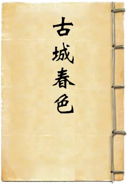 古城春色