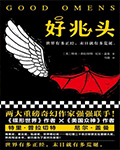 好兆头 - 尼尔·盖曼、特里·普拉切特 