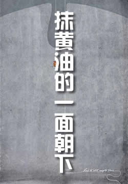 抹黄油的一面朝下