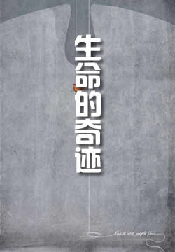 生命的奇迹 - 海克尔 