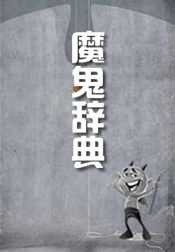 魔鬼词典