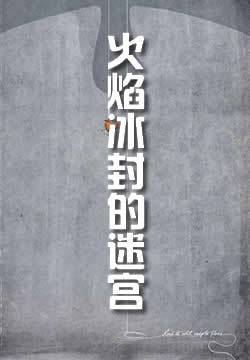 火焰冰封的迷宫