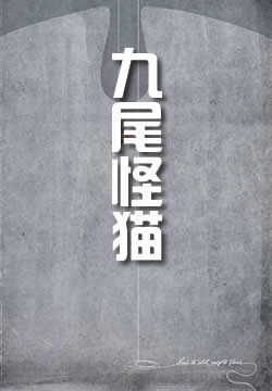 九尾怪猫