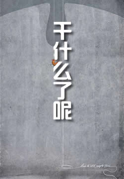 那么现在该干什么了呢