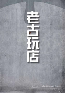 老古玩店
