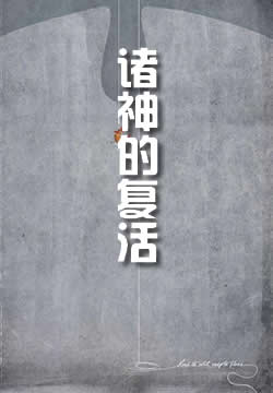 诸神的复活：列奥纳多达芬奇