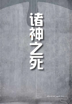 诸神之死：叛教者尤里安