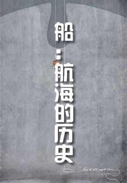 船：航海的历史