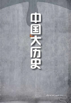 中国大历史