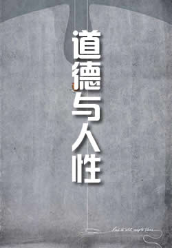 道德与人性