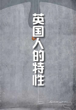 英国人的特性