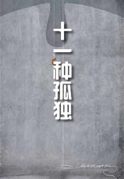 十一种孤独