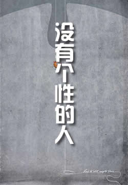 没有个性的人