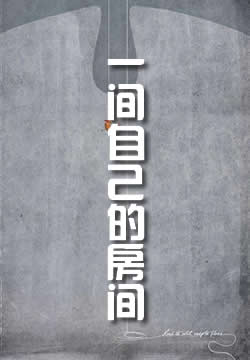 一间自己的房间