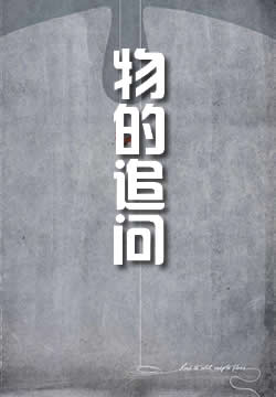 物的追问