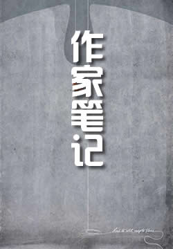 作家笔记