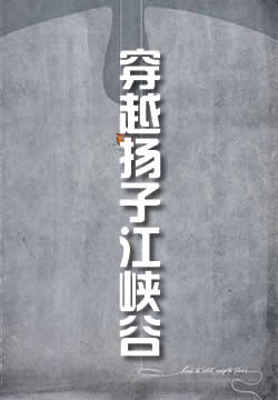 穿越扬子江峡谷