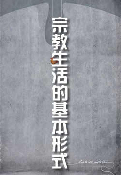 宗教生活的基本形式