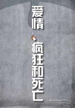 爱情、疯狂和死亡的故事