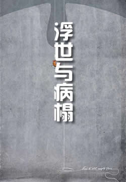 夏目漱石浮世与病榻