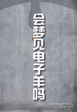 仿生人会梦见电子羊吗