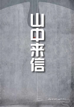 山中来信
