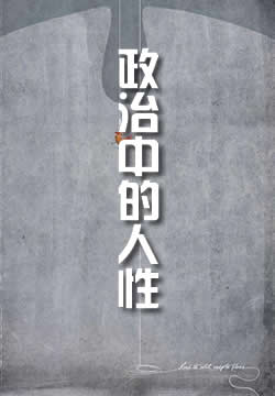 政治中的人性
