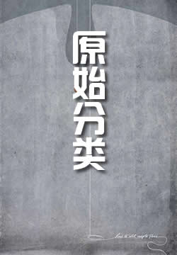 原始分类