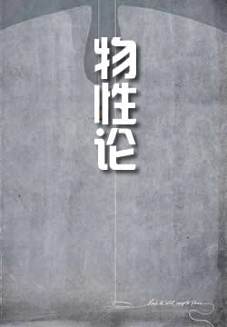 物性论