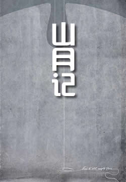 山月记