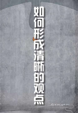 如何形成清晰的观点