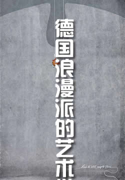 德国浪漫派的艺术批判概念