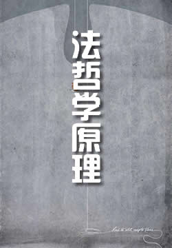 法哲学原理