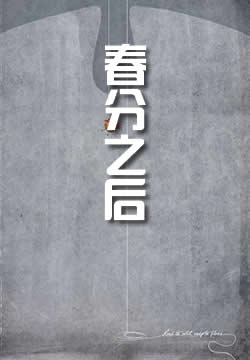 春分之后