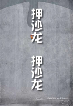 押沙龙，押沙龙!