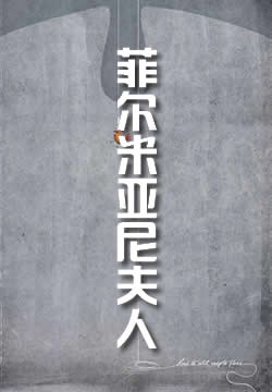 菲尔米亚尼夫人