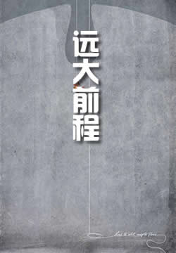 远大前程