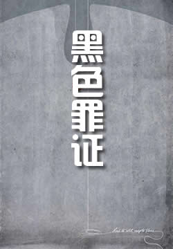 黑色罪证