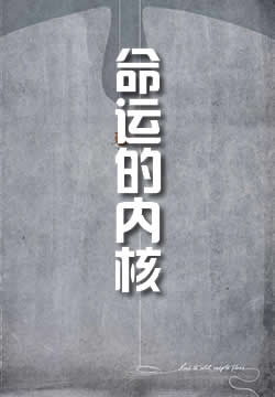 命运的内核