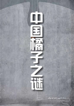 中国橘子之谜