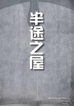 半途之屋