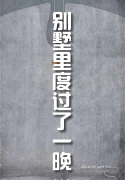 我们在别墅里度过了一晚……