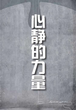 心静的力量