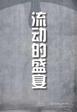 流动的盛宴