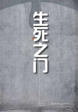 生死之门