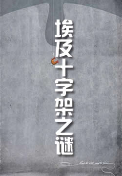 埃及十字架之谜