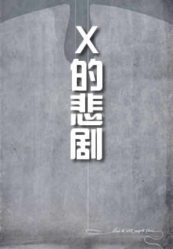 X的悲剧