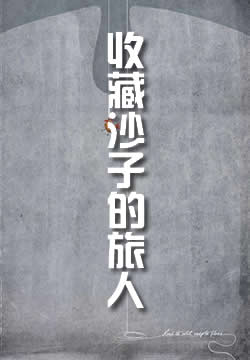 收藏沙子的旅人