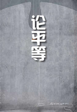 论平等